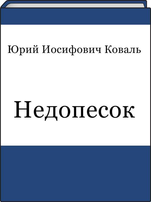 Title details for Недопесок by Юрий Иосифович Коваль - Available